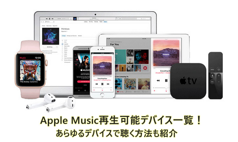 Apple Music再生可能のデバイス一覧！対応できないデバイスで聴く方法も紹介