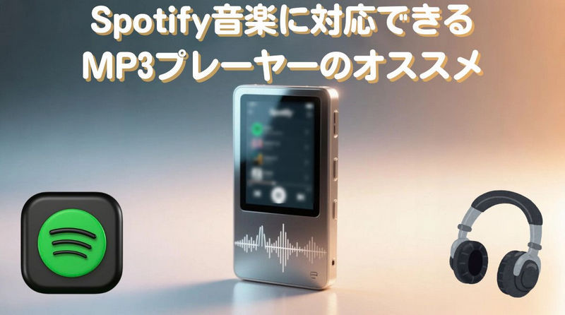 Spotify音楽に対応できるMP3プレーヤーのオススメ