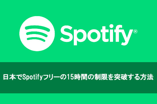 PCとタブレットでSpotifyフリーの15時間制限とその突破方法