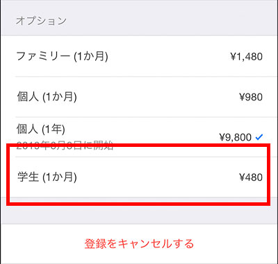 Apple Music学生プランを選択
